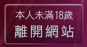 本人未滿18歲，離開情色電話